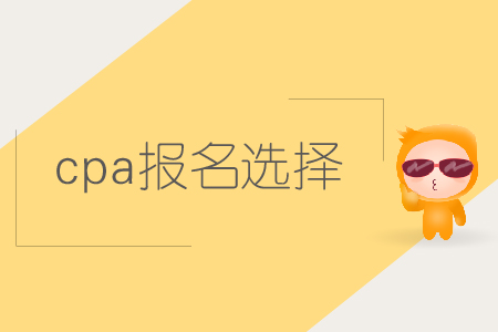 2019年cpa報名選擇哪些科目比較好？注會報名科目如何搭配？