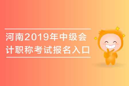 河南2019年中級(jí)會(huì)計(jì)職稱考試報(bào)名入口關(guān)閉了嗎？