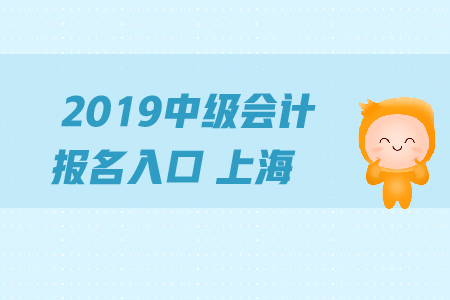 2019年中級會計報名入口上海地區(qū)的關(guān)閉了嗎？