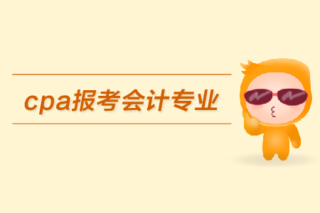 cpa報(bào)考限制會(huì)計(jì)專業(yè)嗎？都有哪些具體要求？