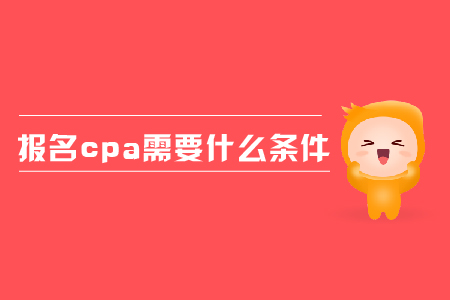 2019年報(bào)名cpa需要什么條件？