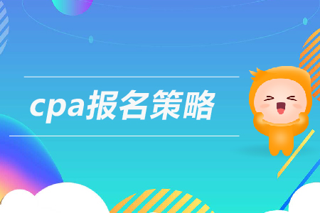 cpa報名策略及流程一覽，速看！
