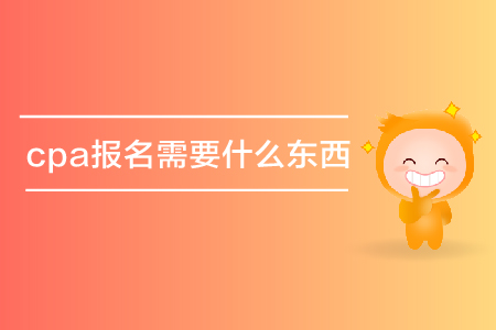 cpa報(bào)名需要什么東西？要資格審核嗎？