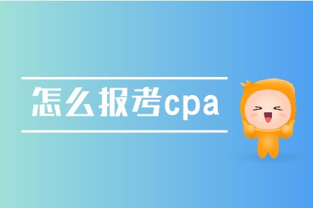 怎么報考cpa？具體流程是怎樣的？