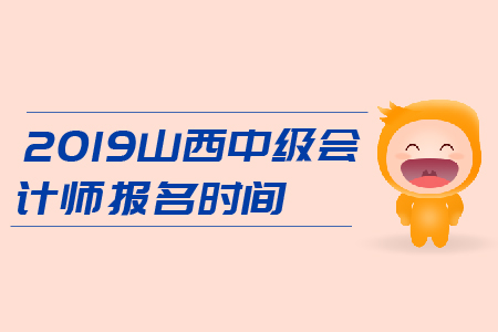 2019年山西中級(jí)會(huì)計(jì)師報(bào)名時(shí)間是3月22日-31日，火速報(bào)名！