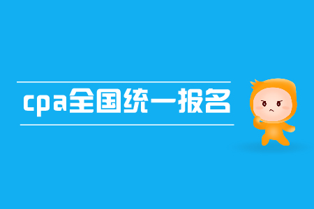 2019年cpa全國(guó)統(tǒng)一報(bào)名時(shí)間是哪天？