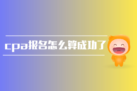 2019年cpa報名怎么算成功了？報名條件是？