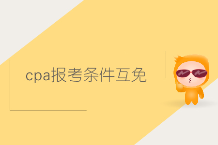 cpa報考條件互免的內(nèi)容是什么？