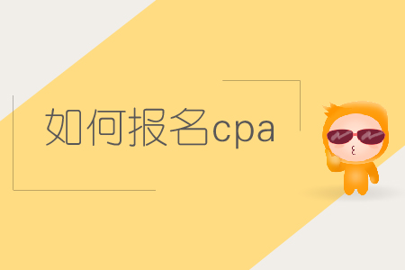 如何報名cpa考試？2019年注會考試如何報名？