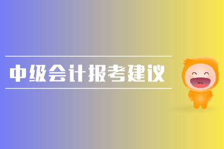 中級(jí)會(huì)計(jì)報(bào)考建議整理，考生速來(lái)！