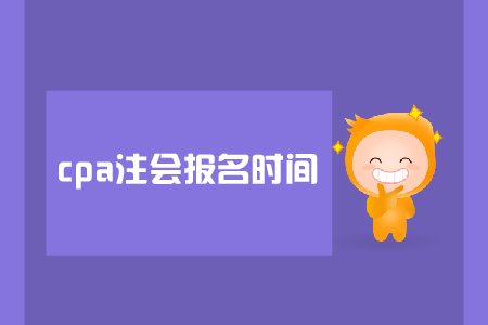2019年注會(huì)報(bào)名時(shí)間是在哪天？是否需要資格審核？