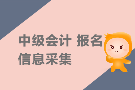 中級會計(jì)報(bào)名信息采集需要嗎？