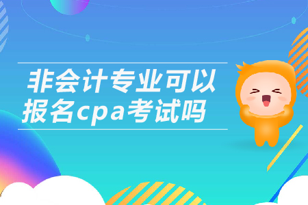 非會(huì)計(jì)專業(yè)可以報(bào)名cpa考試嗎？
