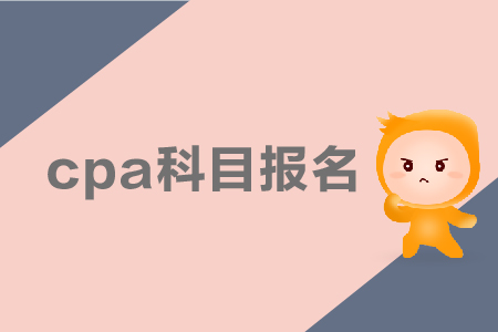 2019年cpa科目報名應該如何搭配？