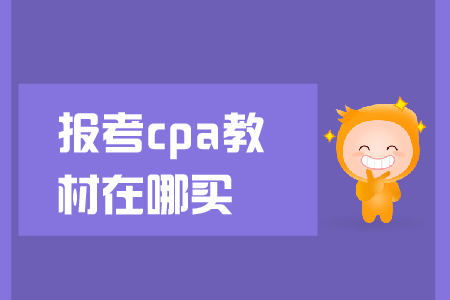 報考cpa教材在哪買？教材下發(fā)前應(yīng)該怎么學(xué)？