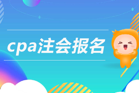 2019年cpa注會報名條件是什么？注冊會計師報考要求高嗎？