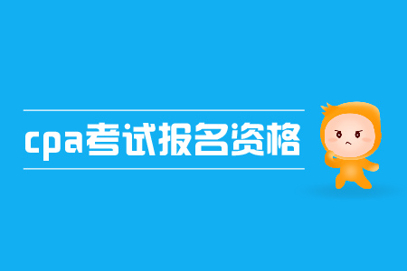 2019年cpa考試報(bào)名資格是什么？要求高不高？