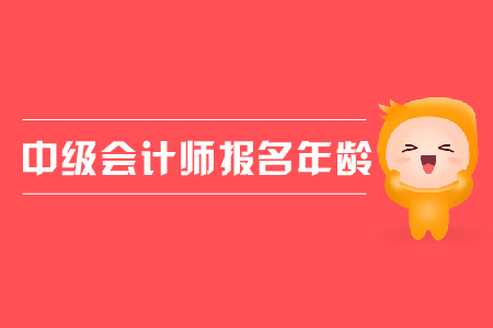 2020年湖南岳陽中級會計報名條件年齡要求什么樣？