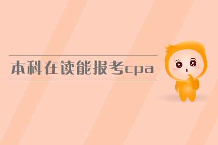 本科在讀能報考cpa嗎？報名條件有哪些？