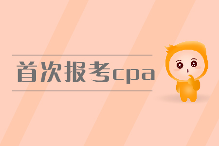 2019年首次報考cpa，報名條件有什么要求？