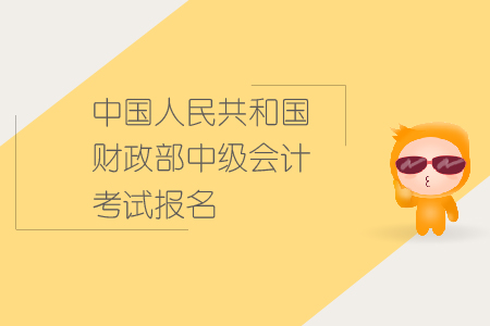 中國人民共和國財(cái)政部中級(jí)會(huì)計(jì)考試報(bào)名要求有哪些？