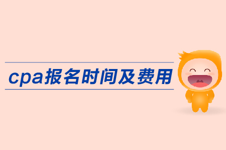 2019年cpa報名時間費用公布了嗎？