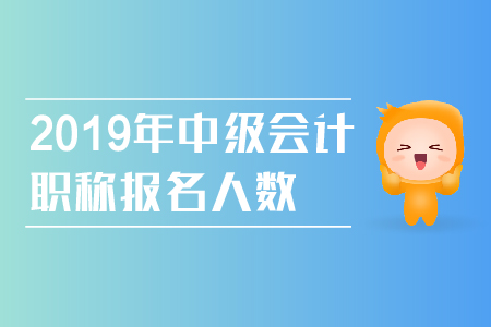 2019年中級會計職稱報名人數(shù)持續(xù)增長，具體報考流程看過來！