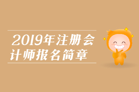 江西2019年注冊會計(jì)師全國統(tǒng)一考試報(bào)名簡章