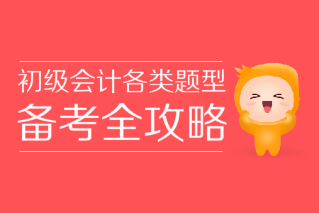 初級(jí)會(huì)計(jì)考試題庫(kù)覆蓋全、學(xué)不完？掌握技巧60+并不難！