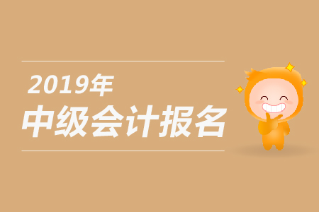 2019年湖北中級會計職稱報名入口已關閉