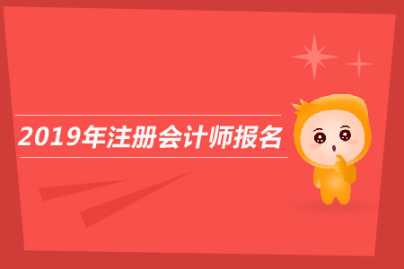 2019年注冊(cè)會(huì)計(jì)師報(bào)名確認(rèn)流程是什么？CPA報(bào)名如何確認(rèn)？