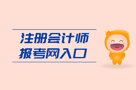 2019年注冊會計(jì)師報(bào)考網(wǎng)入口是多少？CPA報(bào)考網(wǎng)址是什么?