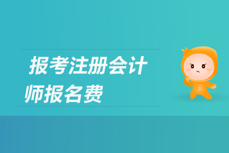2019年報(bào)考注冊(cè)會(huì)計(jì)師的報(bào)名費(fèi)是多少？
