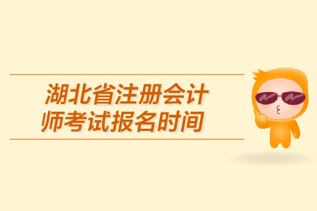 湖北省注冊(cè)會(huì)計(jì)師考試報(bào)名時(shí)間是在哪天？