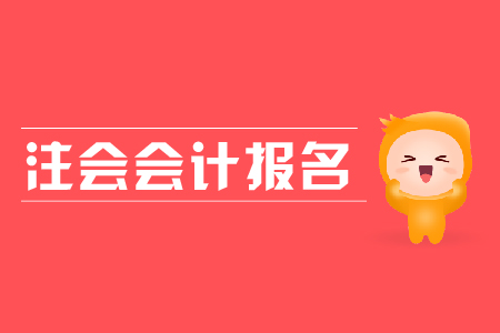 2019年注會會計報名時間？