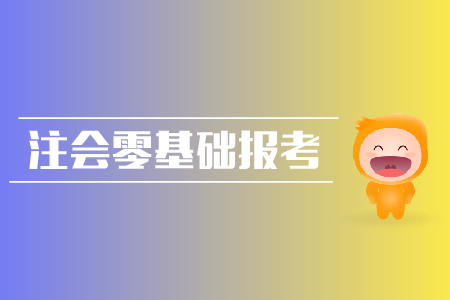 2019年注會零基礎(chǔ)報考攻略？cpa報名入口？