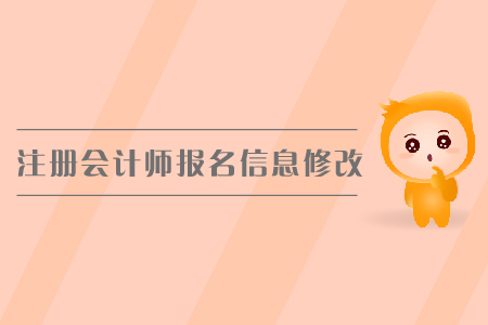 2019年注冊會計師報名信息修改，cpa報名入口？