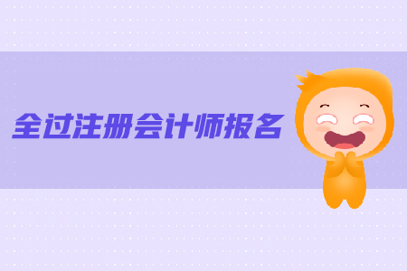 注冊(cè)會(huì)計(jì)師報(bào)名條件是什么？報(bào)名流程是什么？