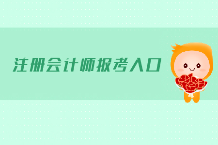 注冊會計師報考入口是在哪里？需要注意哪些問題？