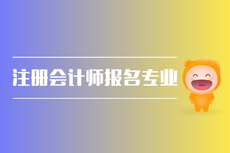 2019年注冊會計師報名專業(yè)有限制嗎？cpa報名條件？