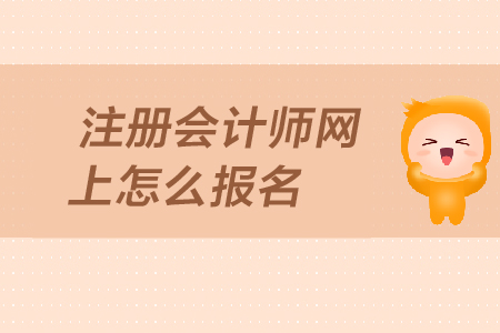 注冊(cè)會(huì)計(jì)師網(wǎng)上怎么報(bào)名？報(bào)名入口在哪里？
