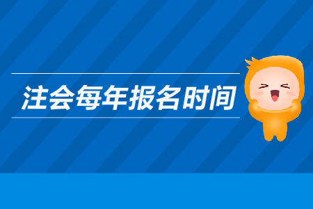 注會(huì)每年報(bào)名時(shí)間是哪天？2019年注冊(cè)會(huì)計(jì)師報(bào)名時(shí)間是哪天？
