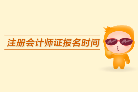 注冊(cè)會(huì)計(jì)師證報(bào)名時(shí)間是哪天？報(bào)名注意事項(xiàng)