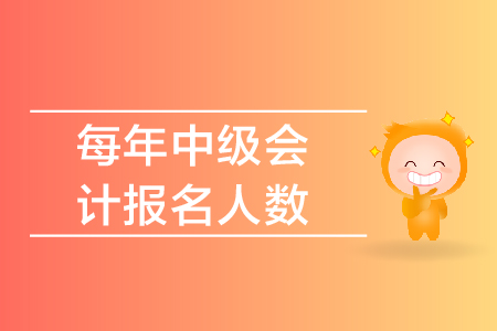 每年中級會計報名人數(shù)都是多少，報名條件是什么呢