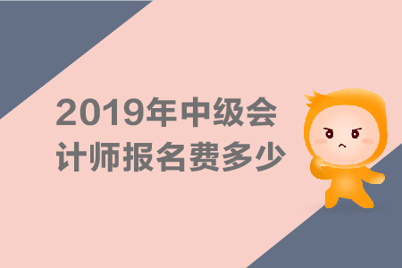 2019年中級(jí)會(huì)計(jì)師報(bào)名費(fèi)多少，繳費(fèi)入口是什么