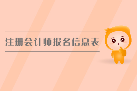 2019年注冊會計師報名信息表如何填寫？