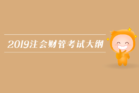 2019年注會(huì)財(cái)管考試大綱發(fā)布了嗎？