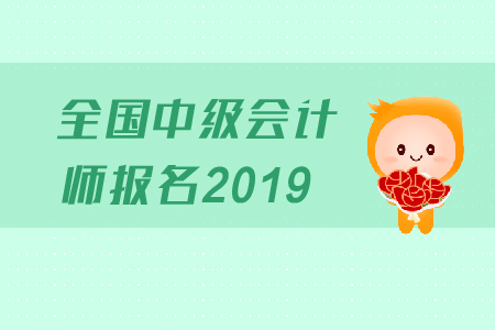 寧夏銀川中級(jí)會(huì)計(jì)報(bào)名時(shí)間錯(cuò)過(guò)了嗎？