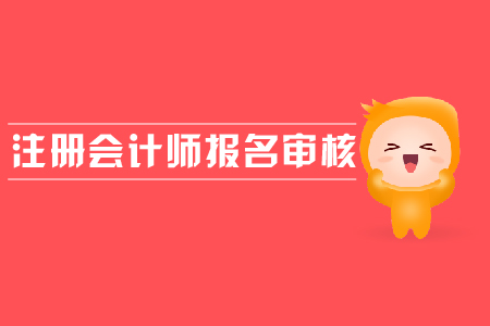 2019年注冊(cè)會(huì)計(jì)師報(bào)名審核流程是什么？