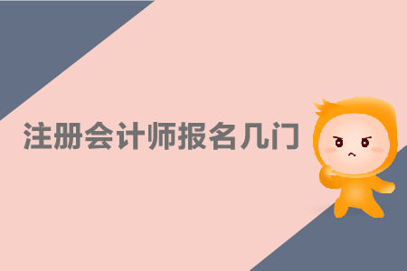 2019年注冊會計師報名幾門比較好？CPA報名科目如何搭配？